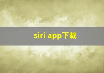 siri app下载